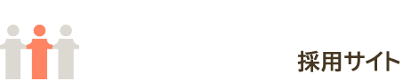 同愛会ロゴ