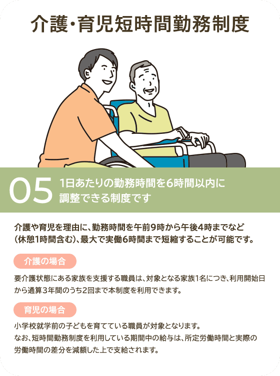 介護・育児短時間勤務制度