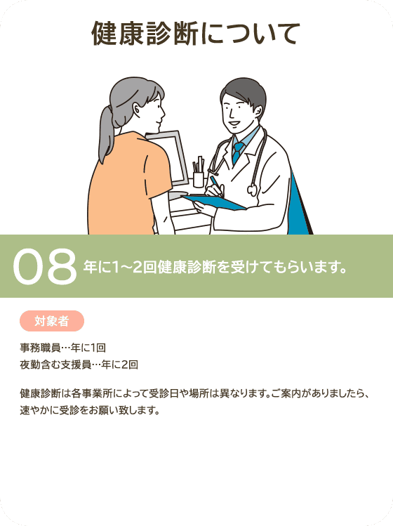 健康診断について