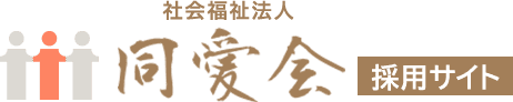 社会福祉法人 同愛会採用サイト